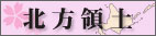北方領土問題
