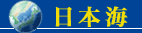 日本海呼称問題